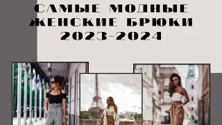 Самые модные женские брюки 2023-24