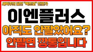 [이엔플러스 주가분석] 아직도 안팔았어요? 무조건 다 파세요. 안팔면 깡통입니다.