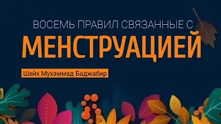 Восемь правил связанные с МЕНСТРУАЦИЕЙ. Шейх Мухаммад Баджабир @znaniyesvet