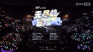 《无尽的冒险》澳门楼外楼演唱会 #tnt #tnt时代少年团 #时代少年团 #马嘉祺 #丁程鑫 #宋亚轩 #刘耀文 #张真源 #严浩翔 #贺峻霖 #快手 #演唱会 #kuaishou #live