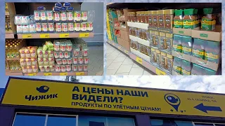 ЧИЖИК/А ЦЕНЫ НАШИ ВИДЕЛИ?ПРОДУКТЫ ПО УЛЁТНЫМ ЦЕНАМ