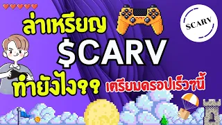 สอนล่า $CARV แพลตฟอร์มสำหรับคนเล่นเกม เตรียม Airdrop เร็วๆนี้ | EP13 นักล่าแอร์ดรอป