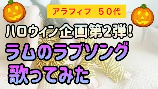 【ハロウィン】熟女がうる星やつら/ラムのラブソング歌って踊ってみたw