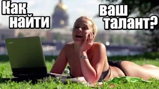 Как найти ваш ТАЛАНТ и превратить его в источник дохода? Часть 3.