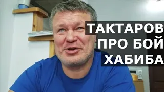 Олег Тактаров: Хабиб как будто с войны вернулся! Сделал то, чего не смог Федор / ОГОНЬ!