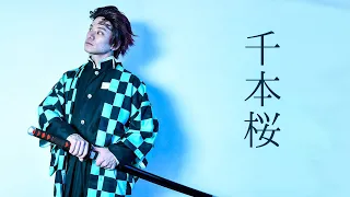 【鬼滅の刃コスプレ】竈門炭治郎で千本桜踊ってみた　Demon Slayer Kimetsu no Yaiba