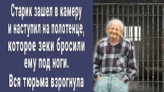 Старик наступил на полотенце, которое зеки бросили ему под ноги. Вся тюрьма вздрогнула