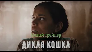 Новый трейлер🔥Дикая кошка🔥(2021)