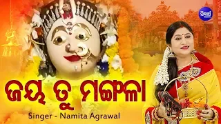 ଜୟ ତୁ ମଙ୍ଗଳା ମା ଗୋ | JAYA TU MANGALA MAA GO JAYA HARA CHANDI | Namita Agrawal | Sidharth Music