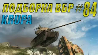 ПОДБОРКА ВБР /// WoT BLITZ /// KRUPA /// #84 ВЫПУСК