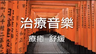 [治療音樂, 失眠焦慮] 安靜 純音樂, 治療, 放鬆, 舒緩壓力, 寧靜