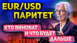 EURUSD паритет | Почему евро дешевле доллара и можно ли выкупать? Прогноз курса доллара и евро