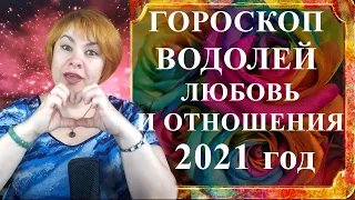 ВОДОЛЕЙ 2021 год - любовь и отношения (любовный гороскоп)
