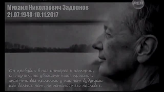 Памяти Михаила Задорнова