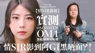 [Ching Sir Unbox] Hands-on Review: OM System OM-1 Flagship Mirrorless Camera [English Subtitles]