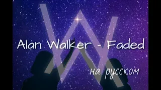 Alan Walker - Faded (cover) на русском