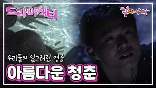 [드라마시티] 아름다운 청춘|연정훈 손현주 김갑수 강성민 김흥수 KBS 2002.03.31. 방송