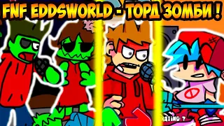 FNF EDDSWORLD ! ТОРД - ЗОМБИ МОД ! - Friday Night Funkin' VS Tord Red Fury [ФНФ Эддсворлд]