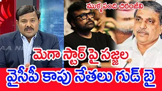 మెగా స్టార్ పై సజ్జల .... వైసీపీ కాపు నేతలు బై బై | Mahaa Vamsi Analysis On Sajjala Comments