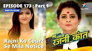 Episode - 173 Part - 1 || Bahu Humari Rajni_Kant || Rajni Ko Court Se Mila Notice #starbharat