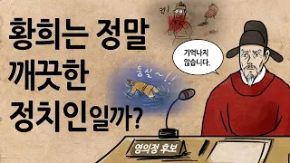 [팩 보고드림] 황희는 정말 깨끗한 정치인일까? feat 서달 맹사성 황보신