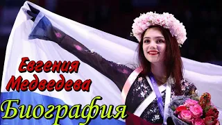 Евгения Медведева Как живет знаменитая чемпионка Биография