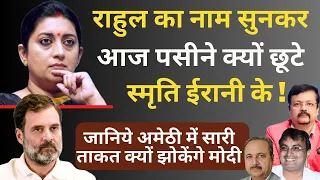 Rahul का नाम सुनकरआज पसीने क्यों छूटे Smriti Irani के ! | Deepak Sharma | Modi | UP |