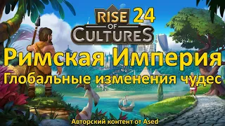 Rise of Cultures Выпуск 24 (Глобальные изменения чудес света)