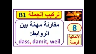 قواعد B1 : فوائد في الكتابة والحوار  - بعض روابط الجمل المهمة dass, damit, weil