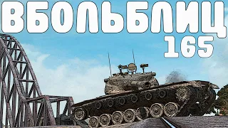 В БОЛЬ БЛИЦ #165 / Вращайте барабан! / WoT Blitz KRUPA