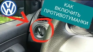 VW - Как включить  противотуманки