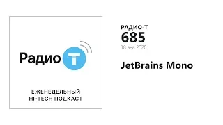 Радио-Т 685.  JetBrains Mono