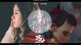 From now on I wander with myself |Full Audio| (Ne Zha ending song) - Zhang Bichen [lyrics, Eng]
