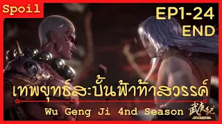 สปอยอนิเมะ Wu Geng Ji Ss4 ( เทพยุทธ์สะบั้นฟ้าท้าสวรรค์ ) Ep1-24 ( คลิปเดียวจบ )