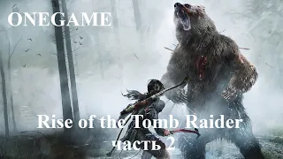 Rise of the Tomb Raider Часть 2  ⋘Сибирская дичь⋙