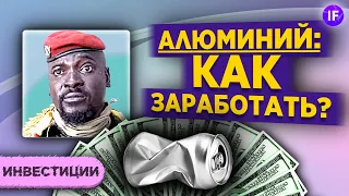 Как устроен рынок алюминия и как инвестору заработать на росте? / Переворот в Гвинее, Русал и Alcoa