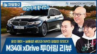 BMW에서 딱 한 대만 고른다면? 바로 이 차! BMW M340i xDrive 투어링 실물 리뷰 [BMW 한독 모터스 – 차담화 시즌2 Ep.05]