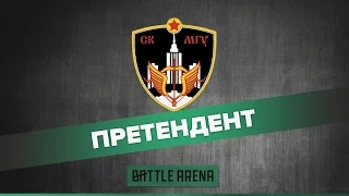 Команда МГУ - участник отборочных игр BattleArena