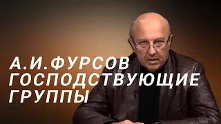 А.И.Фурсов Господствующие группы Западной Европы, Руси, России, СССР и Российской Федерации