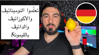 الحل النهائي لمشكلة الأكوزاتيڤ و داتيڤ Akkusativ und Dativ