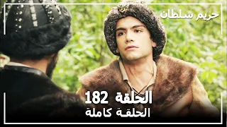 حريم السلطان - الحلقة 182 (Harem Sultan)