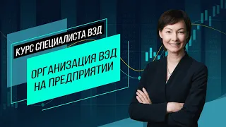 Организация ВЭД на предприятии. Основные риски, экспортная стратегия и потенциал. Семинар