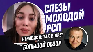 Слезы молодой РСП | ненависть так и прет | молодая рспшка чуть не плачет от злобы