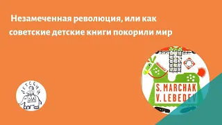 Незамеченная революция, или как советские детские книги покорили мир.