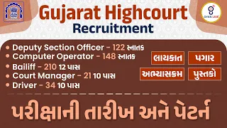 Gujarat Highcourt Recruitment | પરીક્ષાની તારીખ અને પેટર્ન | LIVE @12:30pm #gyanlive #highcourt