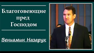 Благоговеющие пред Господом./Вениамин Назарук.