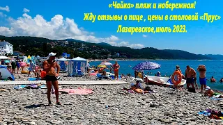 Пляж и набережная "Чайка", цены в столовой Парус. Лазаревское,июль 2023.🌴ЛАЗАРЕВСКОЕ СЕГОДНЯ🌴СОЧИ.