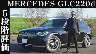 【オーナー 閲覧注意】メルセデスベンツ GLC220d