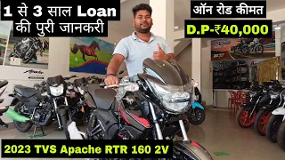 ₹40,000 डाउनपेमेंट में घर ले जाओ TVS Apache RTR160 2V E20 2023 | Loan & EMI की पुरी जानकरी