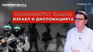 Конфликтът Хамас - Израел и дипломацията - ГЕОПОЛИТИКАТА със Симеон Иванов - Епизод 3